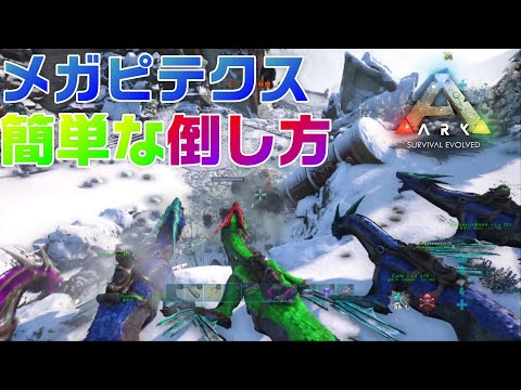 Ark メガピテクスの簡単な倒し方 Megapithecus Youtube