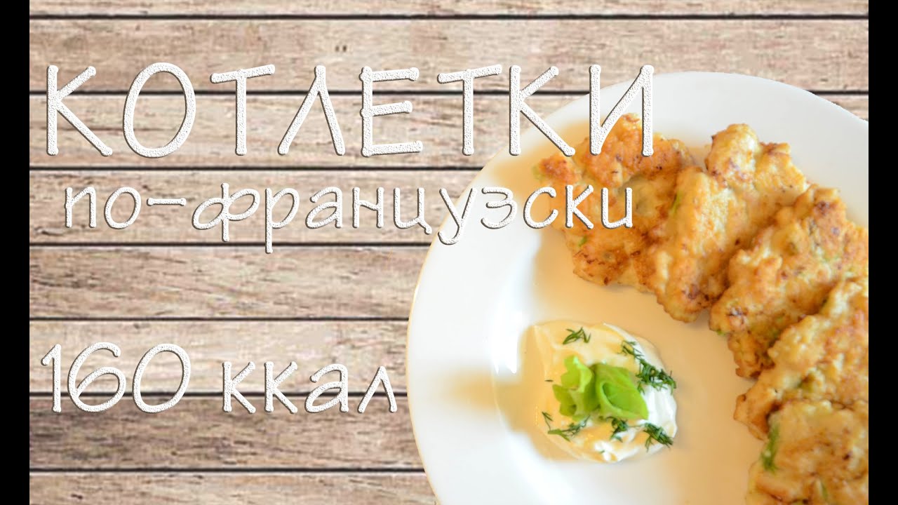 Здоровое Питание|Куриные котлеты по-французски|