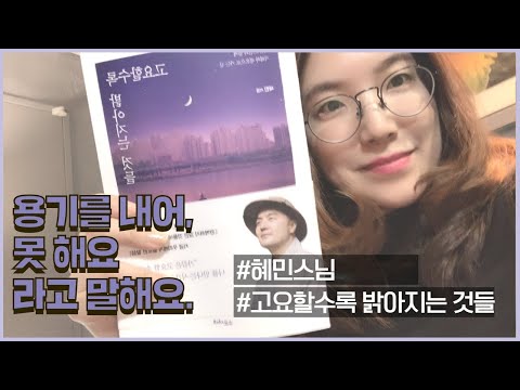 [ #고요할수록밝아지는것들 ] 용기내어 나는 못 해요 라고 말하라. #혜민스님   #자기사랑 #마음공부 #우울할때 #명상 #asmr