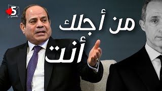 جمال محمد عبدالفتاح حسين السيد مبارك خليل السيسي | خمسة بالمصري