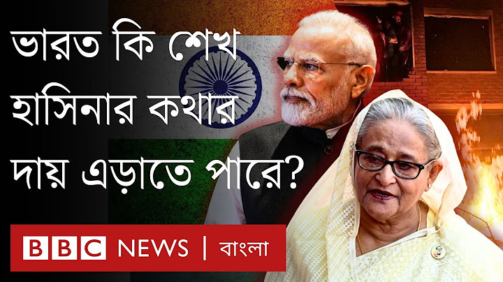 ভারত কেন শেখ হাসিনার বক্তব্য দেয়া থামাচ্ছে না? | BBC Bangla