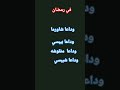 وفي رمضان وداعا شاورما وداعا بيبسي😊😁