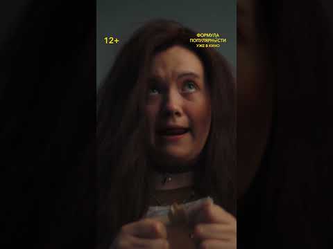 Формула популярности | Уже в кино