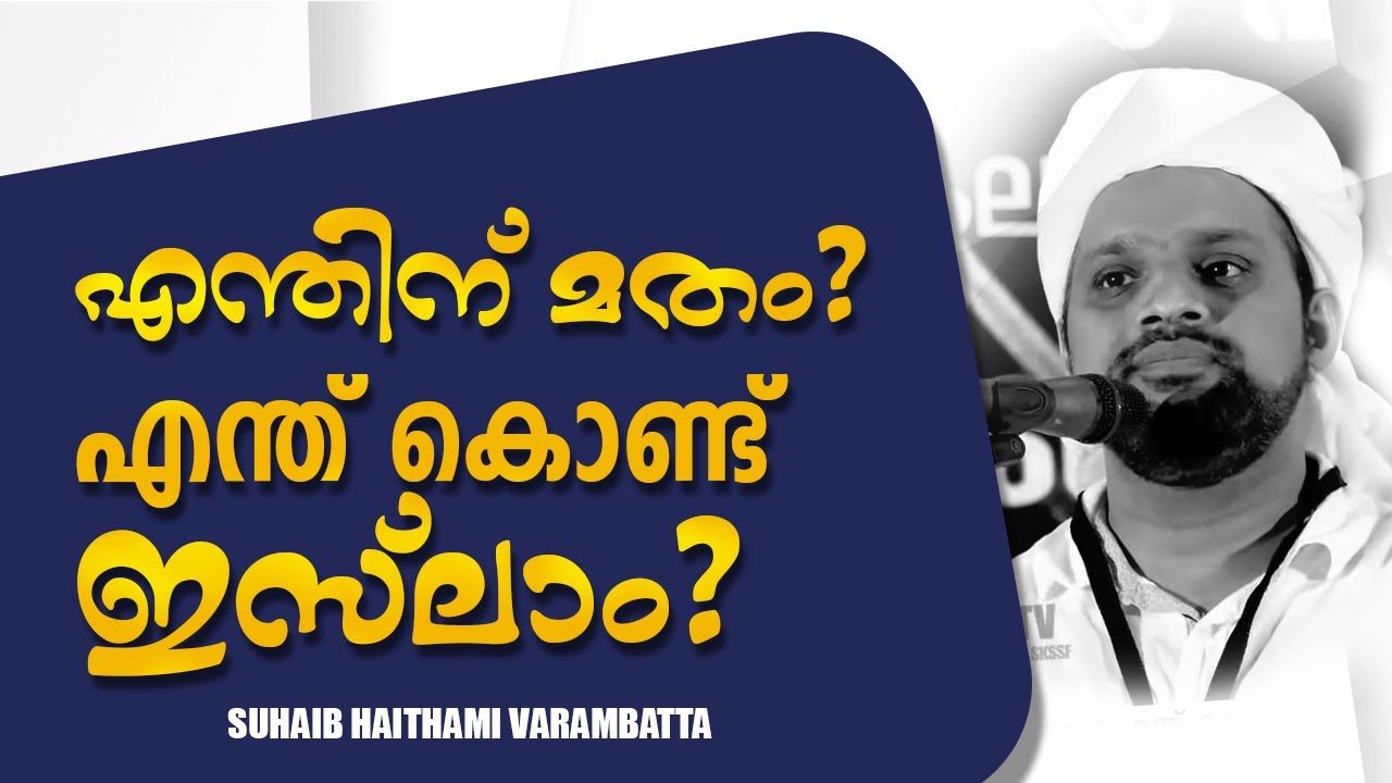 എന്തിന് മതം? എന്ത് കൊണ്ട് ഇസ്‌ലാം?  || Suhaib Haithami Varambatta