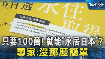 「密技」曝光! 100萬移居日本創業享福利 專家:沒想像中簡單｜TVBS新聞 @TVBSNEWS02