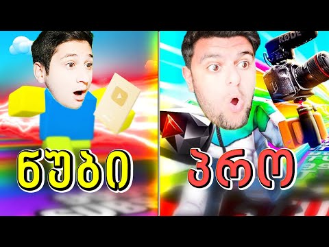 ვინაა ყველაზე ჩქარი იუთუბერი ROBLOX ubralod noobi