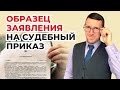 Алименты на ребенка, заполняем образец заявления на судебный приказ вместе с юристом за 8 минут