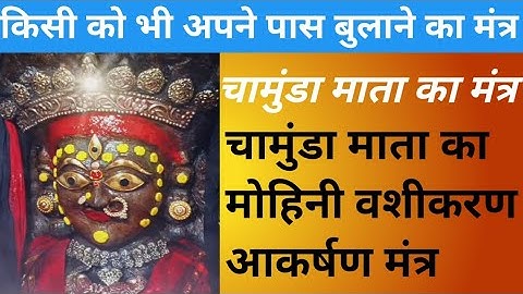 चामुंडा माता का मंत्र||चामुंडा माता का वशीकरण मोहिनी मंत्र||Chamunda mata mantra #vashikaran