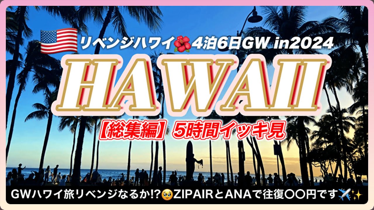 【イッキ見｜リベンジハワイ旅🌺🤙】海外初心者ふたりで行く4泊6日｜GW｜ZIPAIR｜ANAフライングホヌ｜ハナウマベイ｜総集編｜4K