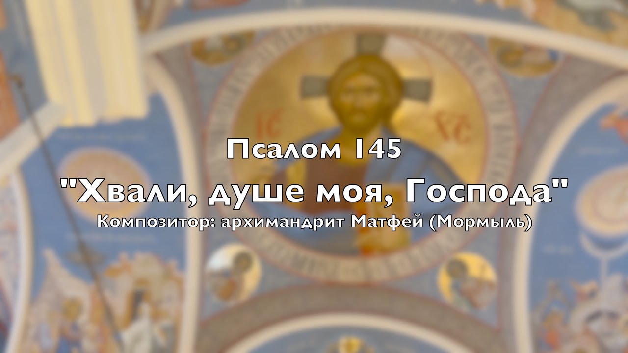 Хвали душе моя Господа. Хвали душе моя Господа Псалом. Псалом 145. Псалом хвалы. Прославь душа господа