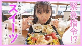 【緊急指令!?】韓国・チェジュスイーツづくりに挑戦！