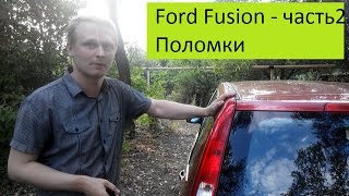 Ford fusion (часть 2) : отзыв владельца, плюсы и минусы, опыт эксплуатации