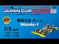 7/5 ミニ四駆ジャパンカップ2026 静岡大会 【Fコース】