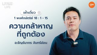 17/05/2024 เฝ้าเดี่ยว | 1 พกษ. 18:1-15 “ ความกล้าหาญที่ถูกต้อง” | อ.ธัญร์นากร จันทร์อ่อน