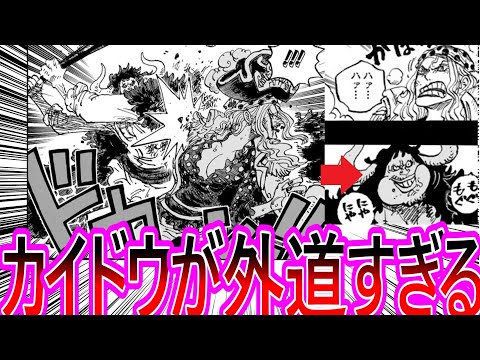 【ワンピース】最新1162話 カイドウさん、読者の想像を遥かに超えた腐れ外道だったに対する読者の反応集