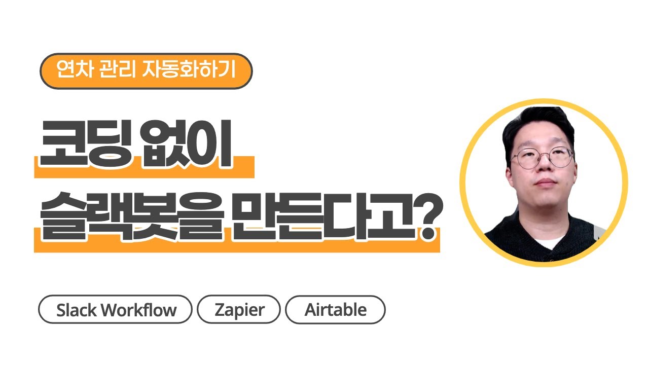 슬랙 워크플로우(Slack Workflow)로 우리 회사 연차 관리 자동화하기