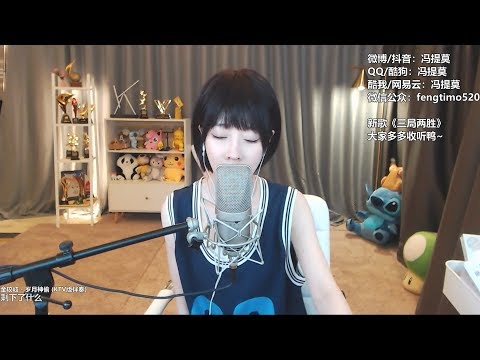 冯提莫《岁月神偷》