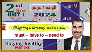 شرح الوحدة الاولي بالكامل| unit 1 | قواعد | grammar | انجليزي تانية ثانوي الترم الاول 2024