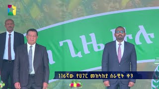 116ኛው የሀገር መከላከያ ሰራዊት ቀን