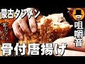[ASMR Eating Sounds 咀嚼音 飯テロ 動画]骨付唐揚げと蒙古タンメン中本チーズの一撃とおにぎりを食べるオヤジ動画Japan