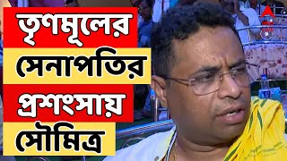 Soumitra Khan: "অভিষেক ভালো কাজ করেছে তাই তৃণমূল জিতেছে", তৃণমূলের সেনাপতির প্রশংসায় সৌমিত্র