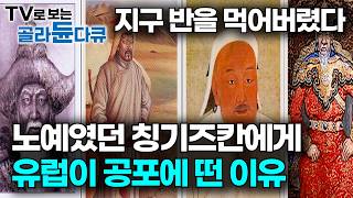 단순히 정복자가 아니었다. 우리가 칭기즈 칸을 잘못 알고 있었던 이유