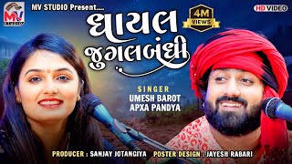 ઘાયલ જુગલબંધી | Umesh Barot, Apexa Pandya | Gayal Jugalbandi | Bhedapipliya-Jetpur | Mv Studio