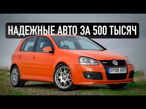 ТОП-5 надёжных авто за 500-600 тысяч, которые не ломаются!