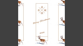 圣诞快乐