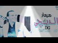 مزمار تكسير الديجهات  بطلعات مفتريه هترقص يعني هترقص  محمد اوشه   جديد      نجومي