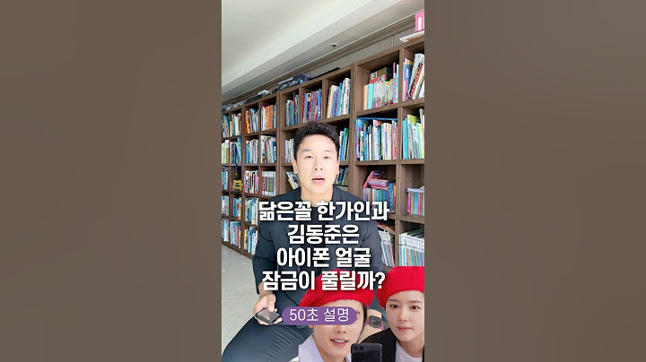 닮은꼴 한가인과 김동준은 아이폰 얼굴 잠금이 풀릴까? 50초 안에 설명하기