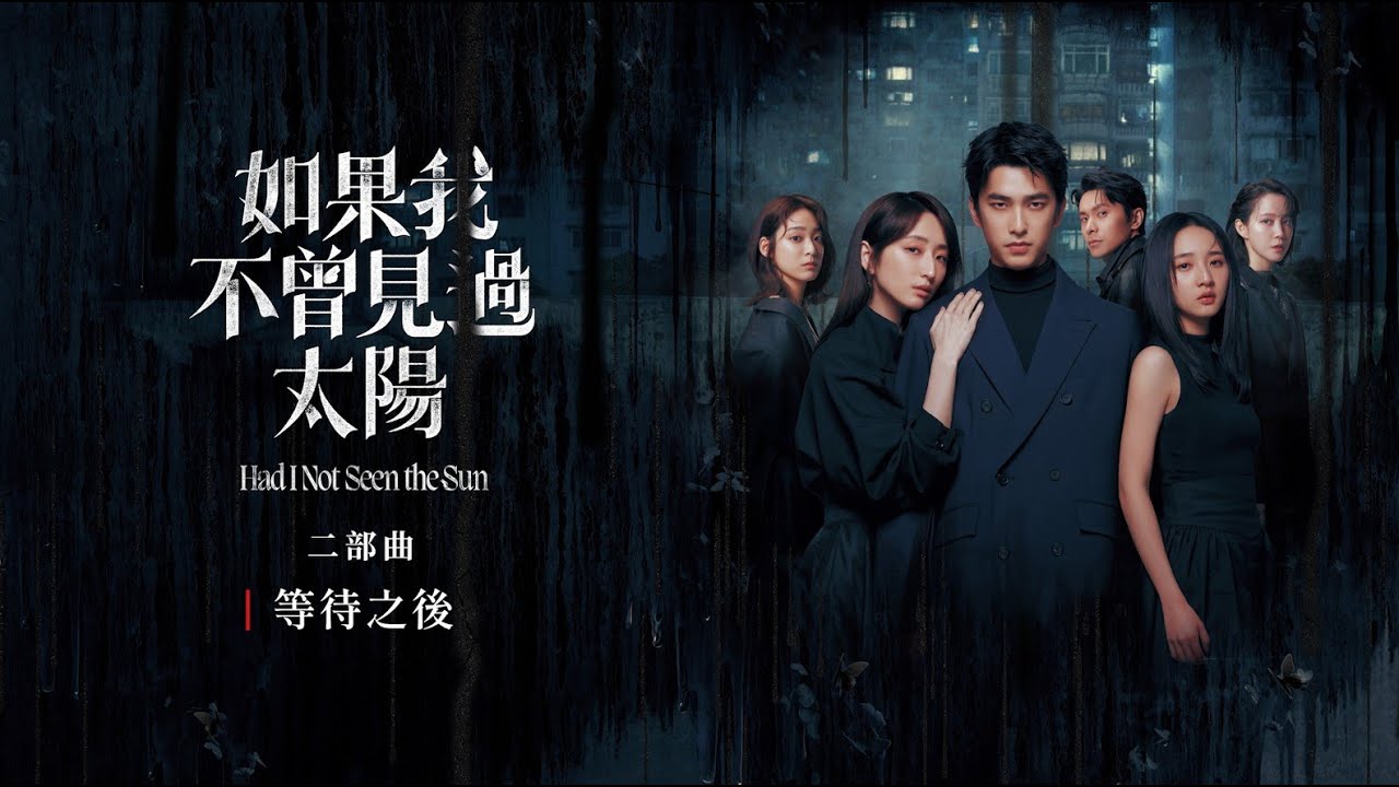 《如果我不曾見過太陽》幕後花絮｜等待之後