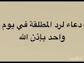 رد المطلقة في يوم واحد بإذن الله جربه وستصاب بالذهول