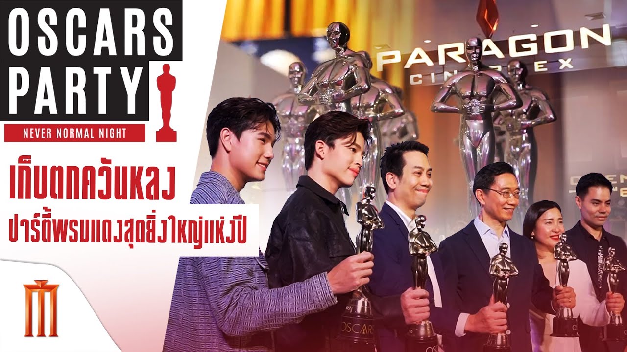 เก็บตกควันหลงปาร์ตี้พรมแดงสุดยิ่งใหญ่แห่งปี OSCARS PARTY : NEVER NORMAL PARTY