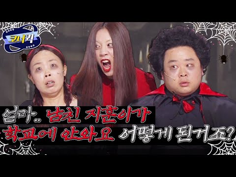 [크큭티비] 무섭지아니한가 : 엄마... 내일 학교가기 무서워요.....