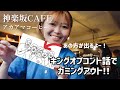 【神楽坂カフェ】キングオブコントの話でカミングアウト!