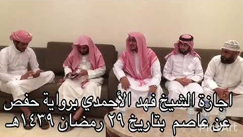 إجازة الشيخ  فهد الأحمدي برواية حفص عن عاصم  بتاريخ ٢٩ رمضان ١٤٣٩هـ