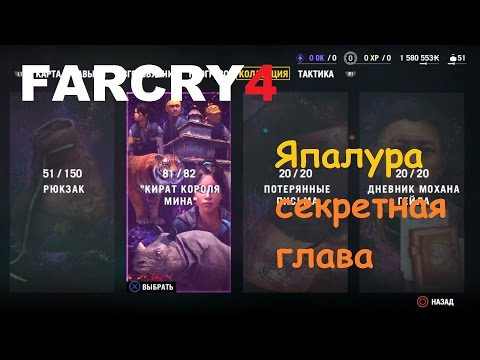 Видео: Far Cry 4 -  Одна из глав "Кират короля Мина" (секрет)