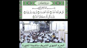 سورة الإخلاص  قراءة الشيخ علي الحذيفي