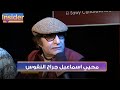 محيي اسماعيل جراح النفوس بالعربي The Insider 