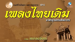 เพลงไทยเดิม EP.5 ฟังไพเราะ เพราะตลอดกาล ฟังเพลิดเพลิน หลับสบาย Thai Classical Music