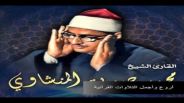 الشيخ محمد صديق المنشاوي وتلاوة رووووووعة من سورة الروم 17  32 من المسجد الاقصى 1965م  HD