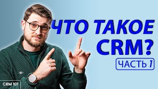 Что такое CRM и о чем молчат разработчики