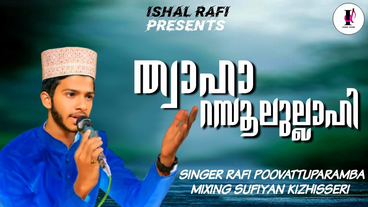 ത്വാഹാ റസുലുള്ളവെ തിങ്കൾ ഹബീബുള്ളവെ  /  Voice Muhammad Rafi.p.v