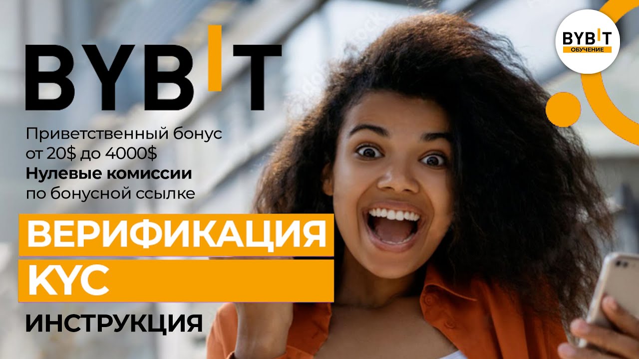 🟠 Bybit верификация. Подробная инструкция. 🟠 Bybit обучение 🟠 Бонус до ...