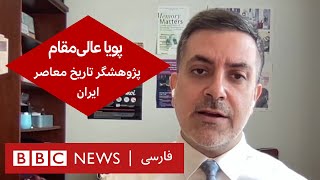 پویا عالی‌مقام، استاد دانشگاه و پژوهشگر تاریخ معاصر ایران - گفت و گوی ویژه