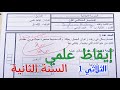 سنة ثانية إصلاح إمتحان تقريبي في الإيقاظ الثلاثي الأول إمتحانات الثلاثي الأول السنة الثانية