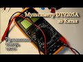 Мультиметр DT9205A из Китая. Распаковка, обзор, тест.