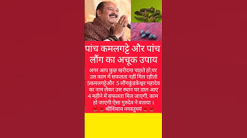 # पंडित#प्रदीप मिश्रा# 5 कमलगट्टे और 5 लौंग का अचूक उपाय #pradeepmishrajikeupay#pradeepmishraji