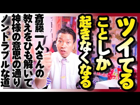 斉藤一人 人生を好転させる言葉の呪文 あなたの潜在意識の向こう側からオーラが湧き上がってくる Hd 1080p Youtube 斉藤一人 人生を好転させる言葉の呪文 あなたの潜在意識の向こう側からオーラが湧き上がってくる Hd 1080p Youtube